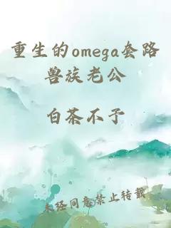 重生的omega套路兽族老公