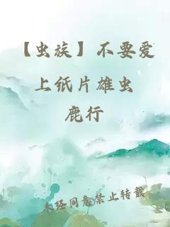 【虫族】不要爱上纸片雄虫