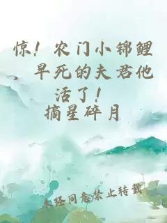 惊！农门小锦鲤，早死的夫君他活了！