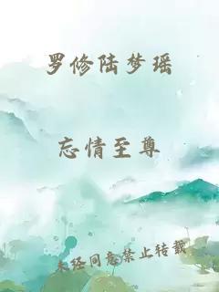 罗修陆梦瑶