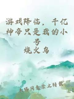 游戏降临，千亿神帝只是我的小号