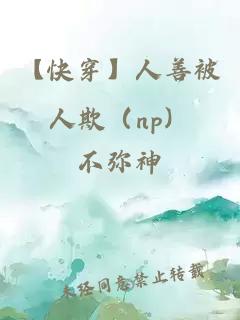 【快穿】人善被人欺（np）