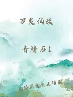 万灵仙族