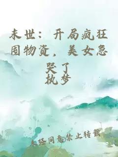 末世：开局疯狂囤物资，美女急哭了
