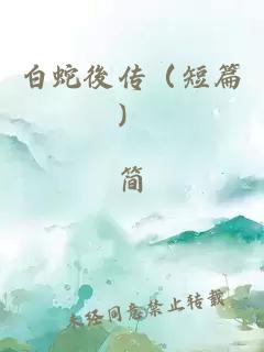 白蛇後传（短篇）