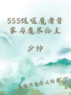 SSS级噬魔者管家与魔界公主