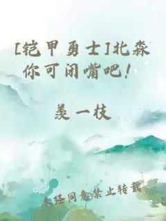 [铠甲勇士]北淼你可闭嘴吧！