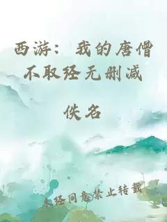 西游：我的唐僧不取经无删减