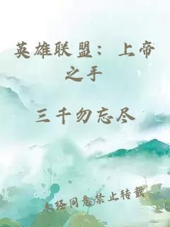 英雄联盟：上帝之手