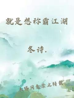 就是想称霸江湖