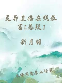 灵异直播在线暴富[悬疑]