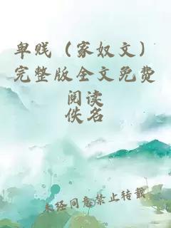 卑贱（家奴文）完整版全文免费阅读