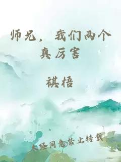 师兄，我们两个真厉害