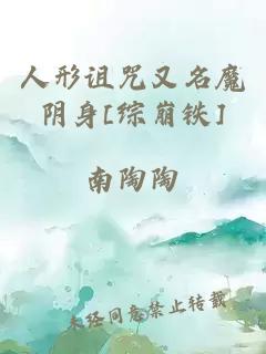 人形诅咒又名魔阴身[综崩铁]