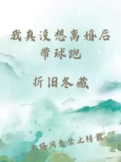 我真没想离婚后带球跑