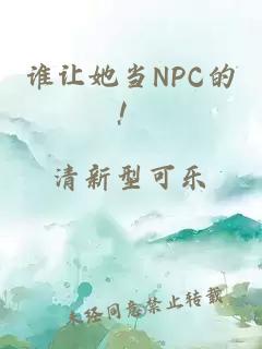 谁让她当NPC的！