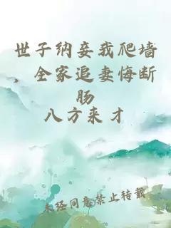 世子纳妾我爬墙，全家追妻悔断肠