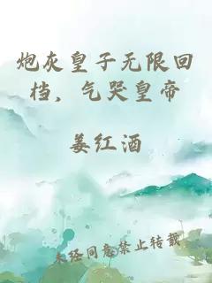 炮灰皇子无限回档，气哭皇帝