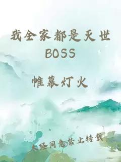 我全家都是灭世BOSS