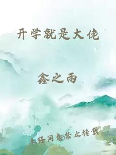 开学就是大佬