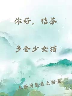 你好，结芬