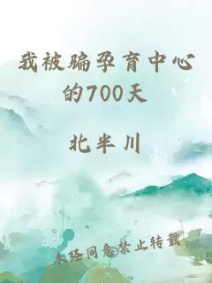 我被骗孕育中心的700天