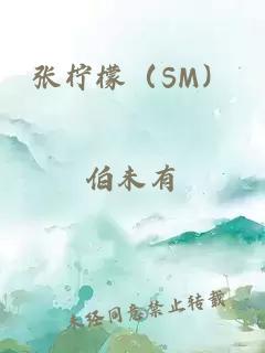 张柠檬（SM）