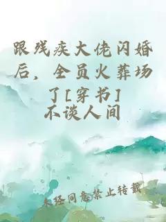 跟残疾大佬闪婚后，全员火葬场了[穿书]