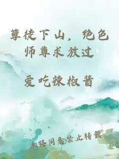 孽徒下山，绝色师尊求放过