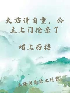 夫君请自重，公主上门抢亲了
