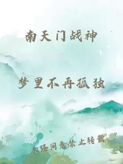 南天门战神