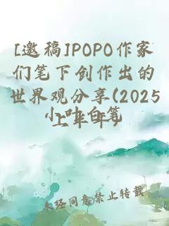 [邀稿]POPO作家们笔下创作出的世界观分享(2025上半年)