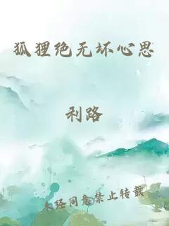 狐狸绝无坏心思