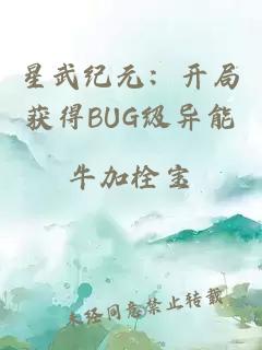 星武纪元：开局获得BUG级异能