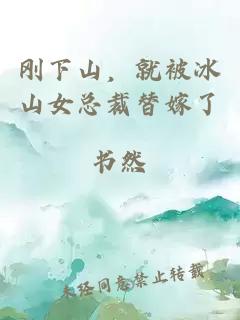 刚下山，就被冰山女总裁替嫁了