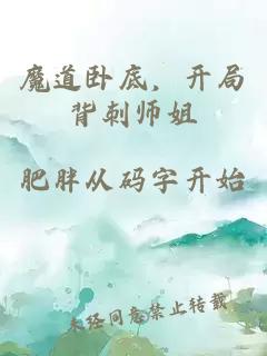 魔道卧底，开局背刺师姐