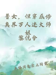 普女，但穿成修真界万人迷大师姐