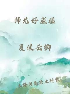 师兄好威猛