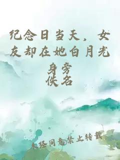 纪念日当天，女友却在她白月光身旁