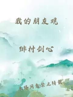 我的朋友观