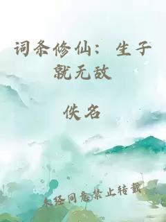 词条修仙：生子就无敌