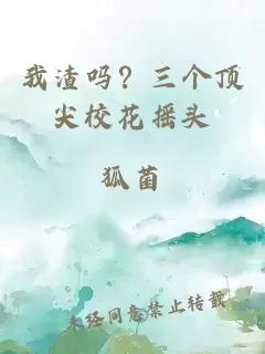 我渣吗？三个顶尖校花摇头