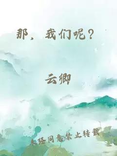 那，我们呢？