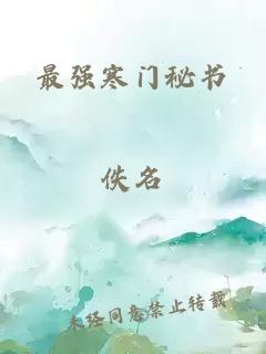 最强寒门秘书