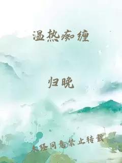 温热痴缠