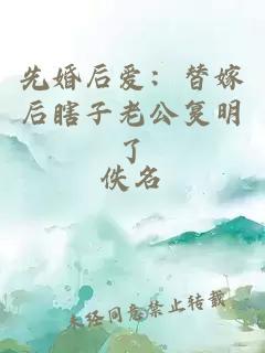 先婚后爱：替嫁后瞎子老公复明了