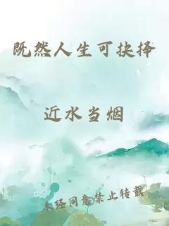 既然人生可抉择