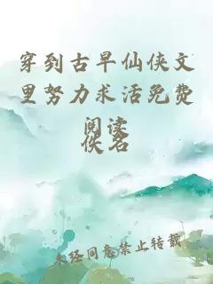 穿到古早仙侠文里努力求活免费阅读