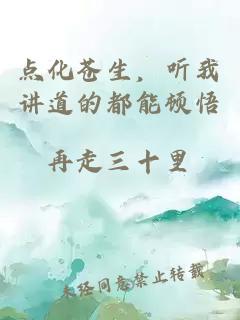 点化苍生，听我讲道的都能顿悟