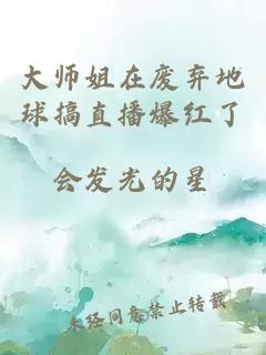 大师姐在废弃地球搞直播爆红了